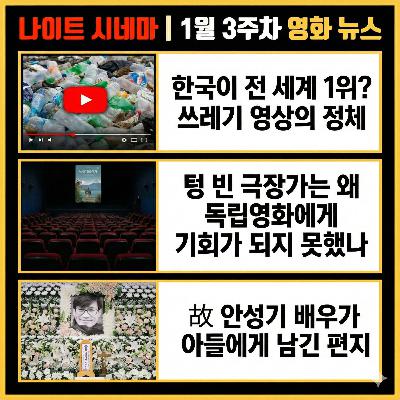 한국이 전 세계 1위? 쓰레기 영상의 정체 | 텅 빈 극장가는 왜 독립영화에게 기회가 되지 못했나 | 故 안성기 배우가 아들에게 남긴 마지막 편지 내용 | 1월 3주차 영화 소식