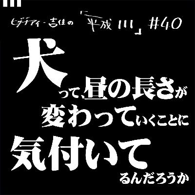 #40【36歳4か月①】犬って、昼の長さが変わっていくことに気付いてるんだろうか。