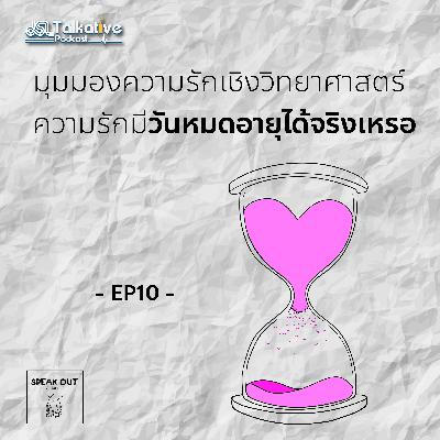 SPEAKOUT คุยจ้อกับหมอจิตฯ EP.10 มุมมองความรักเชิงวิทยาศาสตร์ ความรักมีวันหมดอายุได้จริงเหรอ