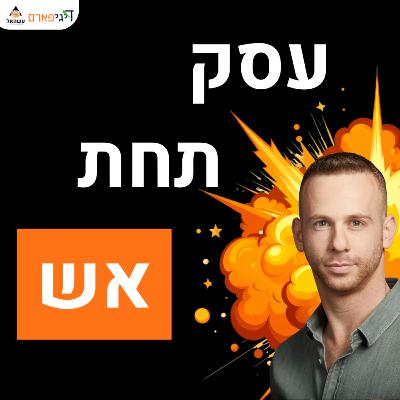 פרק 82 - עסק תחת אש: איך מחזיקים עסק בזמן מלחמה פרק 82 - עסק תחת אש: איך מחזיקים עסק בזמן מלחמה