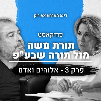 תורת משה מול תורה שבע"פ | פרק 3 | אלוהים ואדם