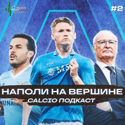 НАПОЛИ на вершине / Непобедимый Раньери / Вторая молодость Педро | «Calcio Подкаст» - Ep.2