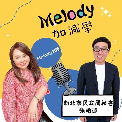 EP25|讓事情順利發生的人:張珀源,走在幕後的公共服務之路 EP25|讓事情順利發生的人:張珀源,走在幕後的公共服務之路