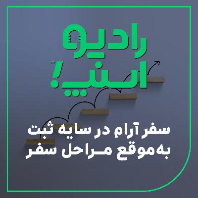 رادیو اسنپ| سفر آرام در سایه ثبت به موقع مراحل سفر