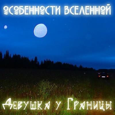 #3 Особенности Вселенной - Девушка у Границы(Instrumental Cover) #3 Особенности Вселенной - Девушка у Границы(Instrumental Cover)
