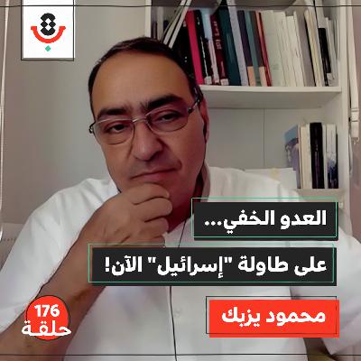 إسرائيل" تبحث عن عدو جديد! من بعد إيران؟ | محمود يزبك | 176"