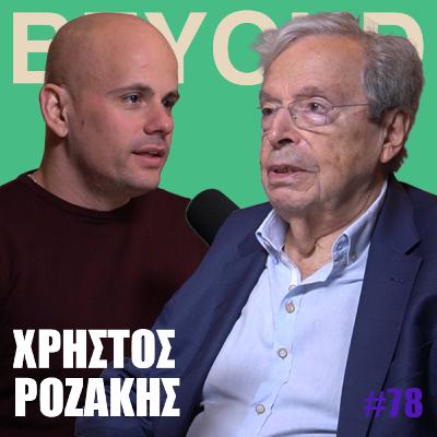 Χ. Ροζάκης: Πολιτικός Μαξιμαλισμός, ΠΑΣΟΚ, Σημίτης & Διεθνές Δίκαιο | Beyond Podcast #78