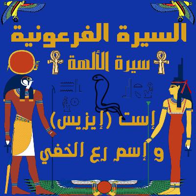 سيرة الألهة إيست (إيزيس) و إسم رع الخفي | الحلقة الخامسة