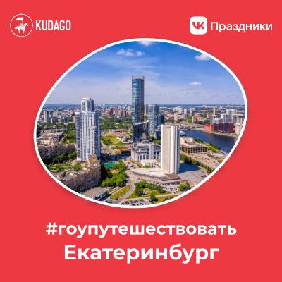 #Гоупутешествовать — Екатеринбург #Гоупутешествовать — Екатеринбург