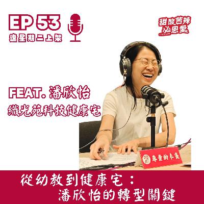 EP53《從幼教到健康宅：潘欣怡的轉型關鍵》