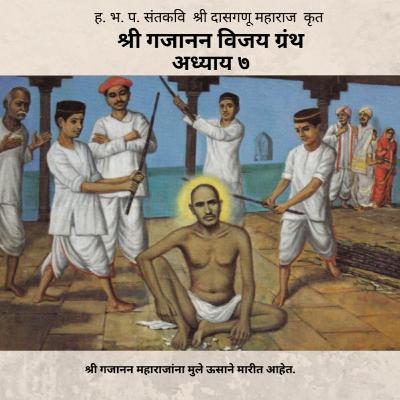 अध्याय ७ - श्री गजानन विजय ग्रंथ : Adhyay 7 - Shri Gajanan Vijay Granth
