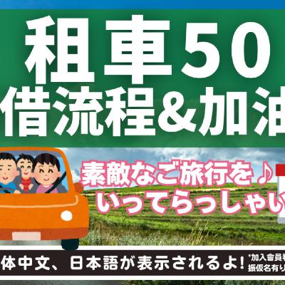 L37租車會話50 租借流程&加油站｜ レンタカー＆ガソリンスタンド会話50｜日本人森〜Japanese Life〜