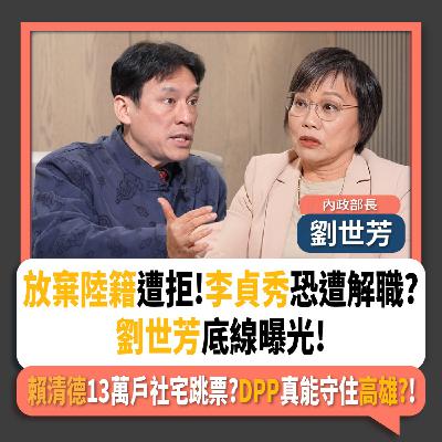 【下班瀚你聊】放棄陸籍遭拒!李貞秀恐遭解職?劉世芳底線曝光!賴清德13萬戶社宅跳票?DPP真能守住高雄?!2026-02-04 Ep.350