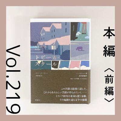 第219回 溢れ出す言葉が、新たな境地に導く『トピーカ・スクール（前編）』ベン・ラーナー著