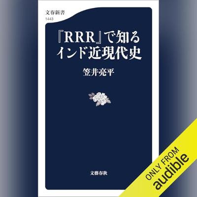 【話題作🎧試し聴き】『『RRR』で知るインド近現代史』(著・笠井 亮平/朗読・デジタルボイス) 【話題作🎧試し聴き】『『RRR』で知るインド近現代史』(著・笠井 亮平/朗読・デジタルボイス)