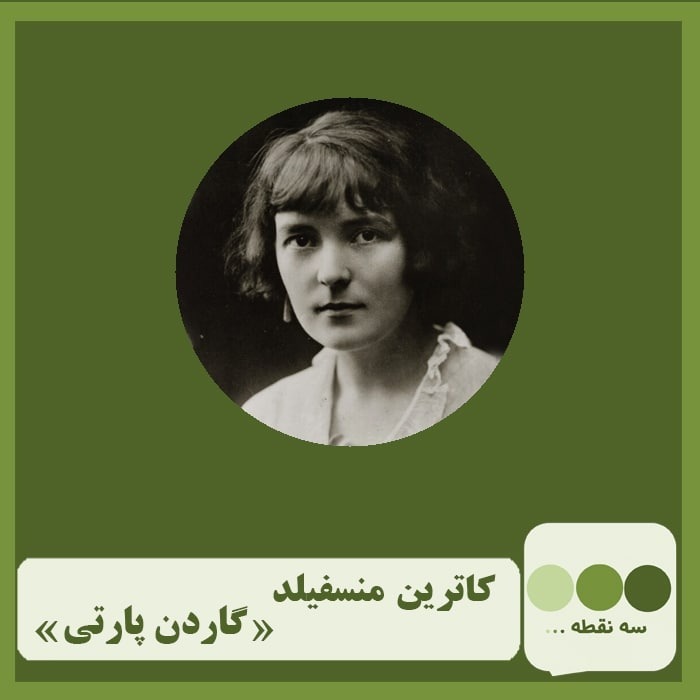 قسمت سی و ششم گاردن پارتی نوشته ی کاترین منسفیلد