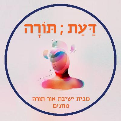 דעת; תורה שבעל פה - פרק 1: "דעת; תורה" מארחת את הרב אמנון בזק