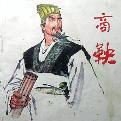 鲍鹏山：商鞅，作法自毙的枭雄
