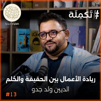 بودكاست تكملة.. ريادة الأعمال بين الحقيقة والحُلم