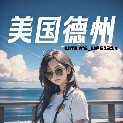 休斯敦的记忆保存