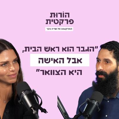 פרק 9 - סוד הזוגיות: איך להפוך לזוג השלם? עם יהודה אלעד בן אלול פרק 9 - סוד הזוגיות: איך להפוך לזוג השלם? עם יהודה אלעד בן אלול
