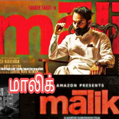 Malik Movie Review Tamil | மாலிக் திரைப்பட ஸ்டோரி | Fahad Fasil Tamil | beemapally