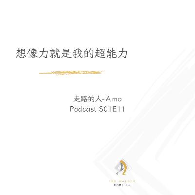 走路的人-Amo-E11-想像力就是我的超能力 走路的人-Amo-E11-想像力就是我的超能力