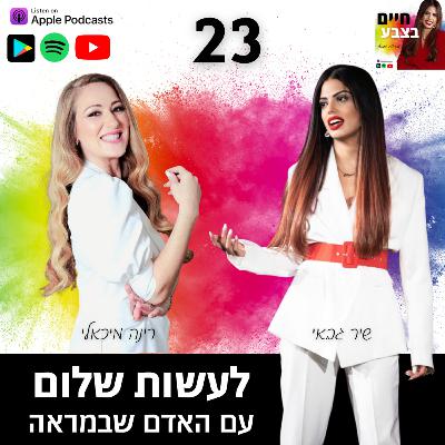 פרק 23: לחיות בשלום עם האדם שבמראה, עם רינה מיכאלי