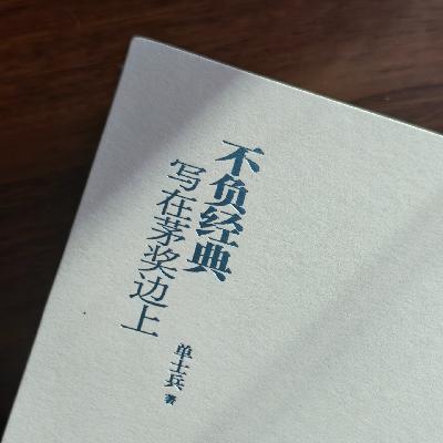 vol.19 两年精读53部茅奖作品,他在现实与理想之间,找准了自己的位置 vol.19 两年精读53部茅奖作品,他在现实与理想之间,找准了自己的位置