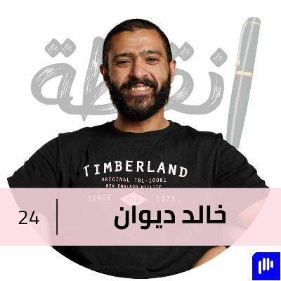 جوا كل راجل حكاية ساكتة مع د. خالد ديوان