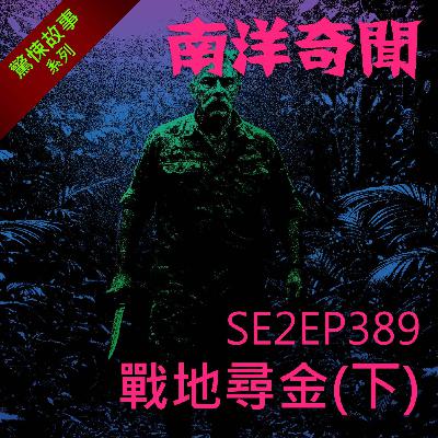 EP389 戰地尋金（下）