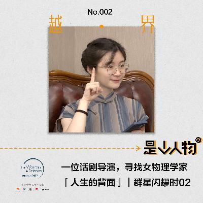 第2期｜一位话剧导演，寻找女物理学家人生的背面