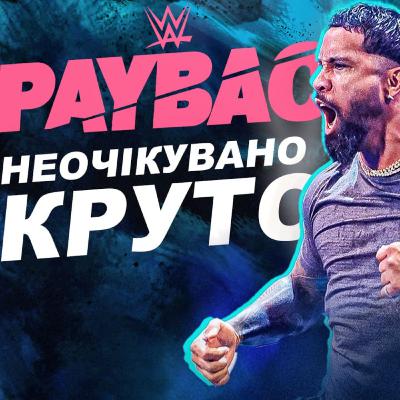 WWE Payback 2023 Огляд Шоу | Джон Сіна Повернувся WWE Payback 2023 Огляд Шоу | Джон Сіна Повернувся