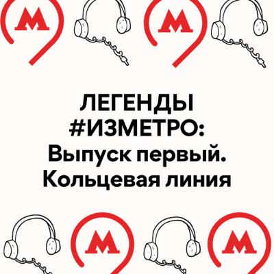 Легенды #изметро, выпуск первый: Кружка Сталина и зодиакальная магия Кольцевой