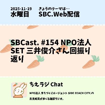SBCast. #154 NPO法人SET 三井俊介さん回振り返り