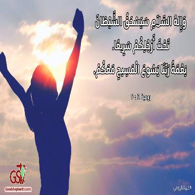 إله السلام سيسحق الشيطان تحت أرجلكم سريعاً + صلاة - خبزنا اليومي إله السلام سيسحق الشيطان تحت أرجلكم سريعاً + صلاة - خبزنا اليومي