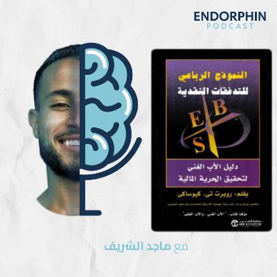 #18 النموذج الرباعي للتدفقات النقدية