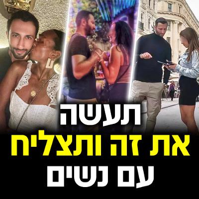 מאמן דייטינג חושף - תעשה את זה ותצליח עם נשים!