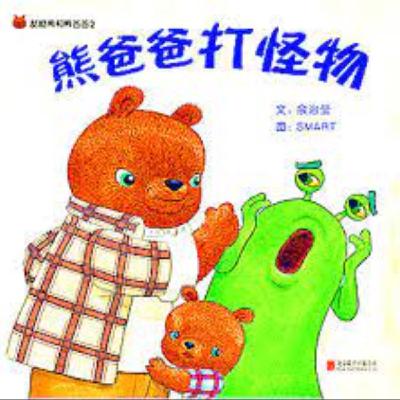 熊爸爸打怪物／文：余治瑩／圖：SMART／出版社：維京國際