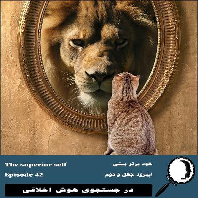 42- خودبرتربینی