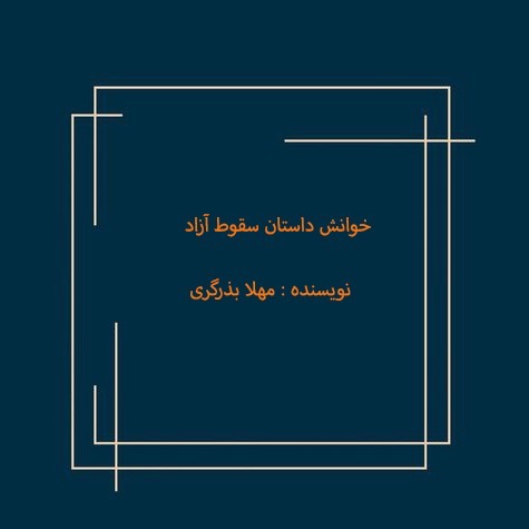 سقوط آزاد
