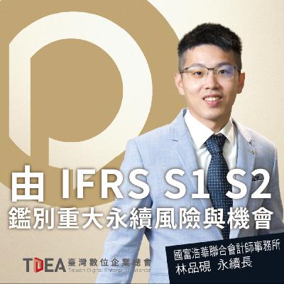 由IFRS S1 S2鑑別重大永續風險與機會【國富浩華 林品硯】｜DiGiTalk 091