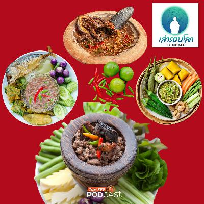 เล่ารอบโลก EP. 233: น้ำพริก วัฒนธรรมร่วมแห่งอาเซียน ตอนที่ 3 เล่ารอบโลก EP. 233: น้ำพริก วัฒนธรรมร่วมแห่งอาเซียน ตอนที่ 3