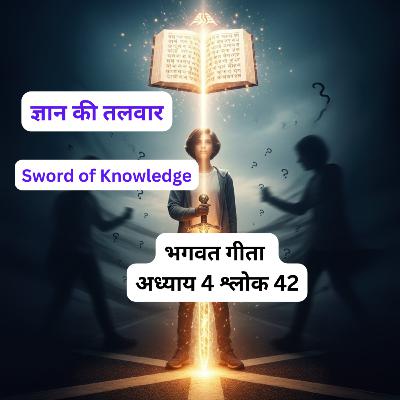ज्ञान की तलवार | Sword of Knowledge | Bhagavad Gita Chapter 4 Shlok 42 Explanation | Sanatan Strings