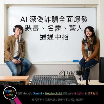 EP.208 [ Podcast ] 【打詐週報】AI 深偽詐騙全面爆發，縣長、名醫、藝人通通中招