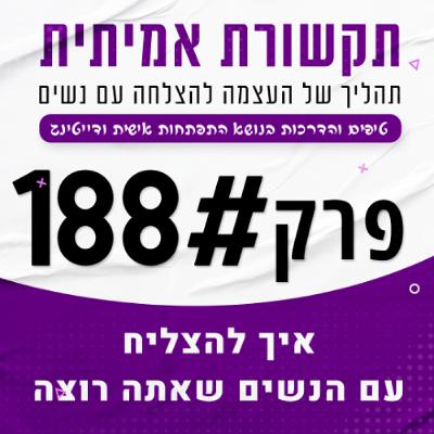 188 - איך להצליח עם הנשים שאתה באמת רוצה 188 - איך להצליח עם הנשים שאתה באמת רוצה