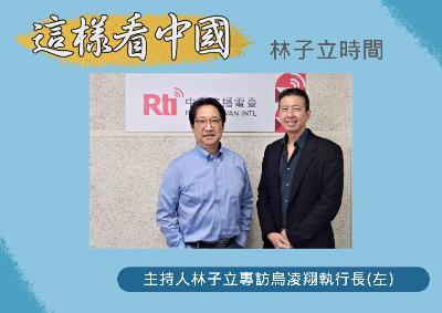 【林子立時間】中國半導體的發展 【林子立時間】中國半導體的發展