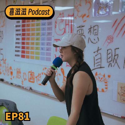 喜滋滋ϟϟ｜EP81 恐懼——我們害怕的是什麼？#把恐懼化成推進力
