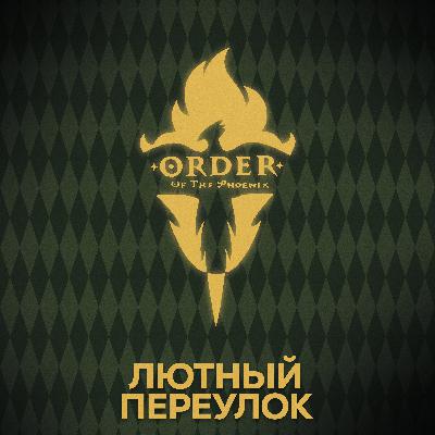 ⚡ Говори с нами об Ордене Феникса