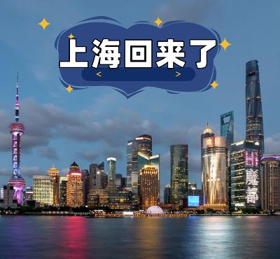 【上海回来了】我在大阪，望见上海